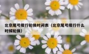 北京尾号限行轮换时间表（北京尾号限行什么时候轮换）