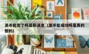 派币能卖了吗最新消息（派币能成功吗是真的假的）