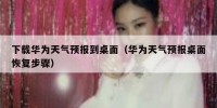 下载华为天气预报到桌面（华为天气预报桌面恢复步骤）