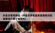 抖音点赞员微信（抖音点赞员是真是假她没管我要钱只要了微信号）