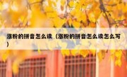 涨粉的拼音怎么读（涨粉的拼音怎么读怎么写）