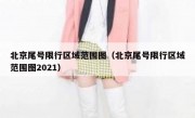 北京尾号限行区域范围图（北京尾号限行区域范围图2021）