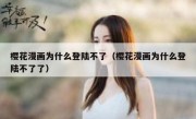 樱花漫画为什么登陆不了（樱花漫画为什么登陆不了了）