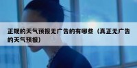 正规的天气预报无广告的有哪些（真正无广告的天气预报）
