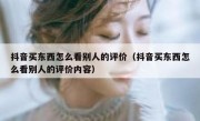 抖音买东西怎么看别人的评价（抖音买东西怎么看别人的评价内容）