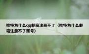 推特为什么qq邮箱注册不了（推特为什么邮箱注册不了账号）