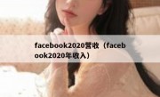 facebook2020营收（facebook2020年收入）