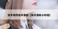 快手如何快手涨粉（快手涨粉小妙招）