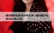 限行尾号北京2022年11月（尾号限行北京2021年11月）