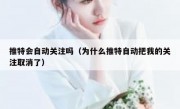 推特会自动关注吗（为什么推特自动把我的关注取消了）