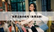 免费注册手机号（免费注册）