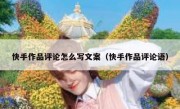 快手作品评论怎么写文案（快手作品评论语）