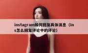 instagram如何回复具体消息（ins怎么回复评论中的评论）
