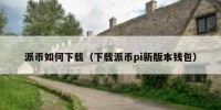 派币如何下载（下载派币pi新版本钱包）
