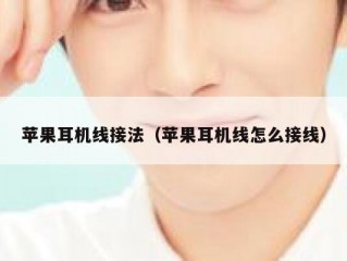 苹果耳机线接法（苹果耳机线怎么接线）