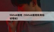 tiktok提现（tiktok提现税务验证地址）