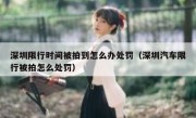 深圳限行时间被拍到怎么办处罚（深圳汽车限行被拍怎么处罚）