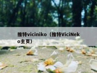 推特viciniko（推特ViciNeko主页）