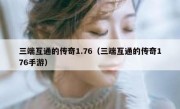 三端互通的传奇1.76（三端互通的传奇176手游）