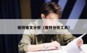 推特推文分析（推特分析工具）
