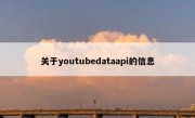 关于youtubedataapi的信息