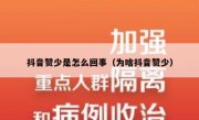 抖音赞少是怎么回事（为啥抖音赞少）