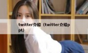 twitter介绍（twitter介绍ppt）