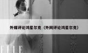 外媒评论鸿星尔克（外网评论鸿星尔克）