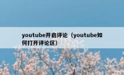 youtube开启评论（youtube如何打开评论区）