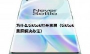 为什么tiktok打开黑屏（tiktok黑屏解决办法）