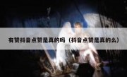 有赞抖音点赞是真的吗（抖音点赞是真的么）