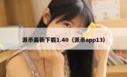 派币最新下载1.40（派币app13）