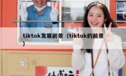 tiktok发展前景（tiktok的前景）