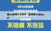 看ins的第三方软件（直接看ins的app）