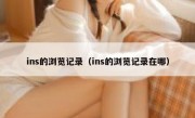 ins的浏览记录（ins的浏览记录在哪）