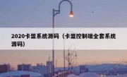 2020卡盟系统源码（卡盟控制端全套系统源码）