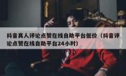 抖音真人评论点赞在线自助平台低价（抖音评论点赞在线自助平台24小时）