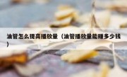 油管怎么提高播放量（油管播放量能赚多少钱）