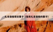 扎克伯格现任妻子（伯克扎克伯格的妻子）