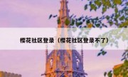 樱花社区登录（樱花社区登录不了）