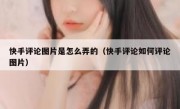 快手评论图片是怎么弄的（快手评论如何评论图片）