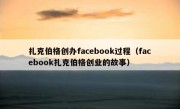 扎克伯格创办facebook过程（facebook扎克伯格创业的故事）