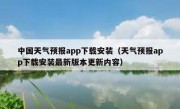 中国天气预报app下载安装（天气预报app下载安装最新版本更新内容）