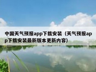 中国天气预报app下载安装（天气预报app下载安装最新版本更新内容）