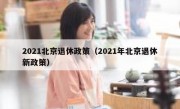 2021北京退休政策（2021年北京退休新政策）