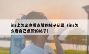 ins上怎么查看点赞的帖子记录（ins怎么看自己点赞的帖子）