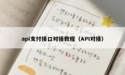 api支付接口对接教程（API对接）