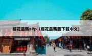 樱花最新aPp（樱花最新版下载中文）