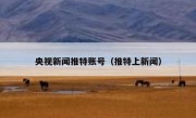 央视新闻推特账号（推特上新闻）