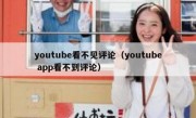 youtube看不见评论（youtube app看不到评论）